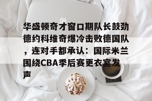 平博APP-德约科维奇五战奥运会金满贯终圆梦