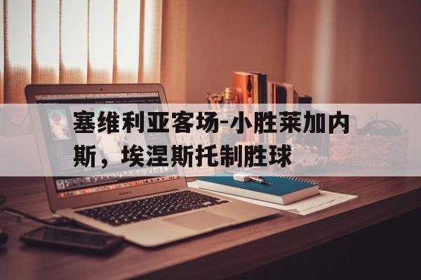 平博体育-塞维利亚连进2球