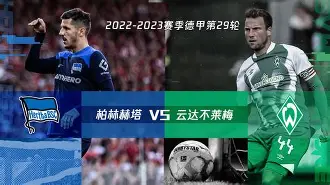 柏林赫塔击败雷根斯堡