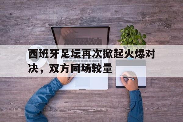 西班牙足坛出现过的巨星